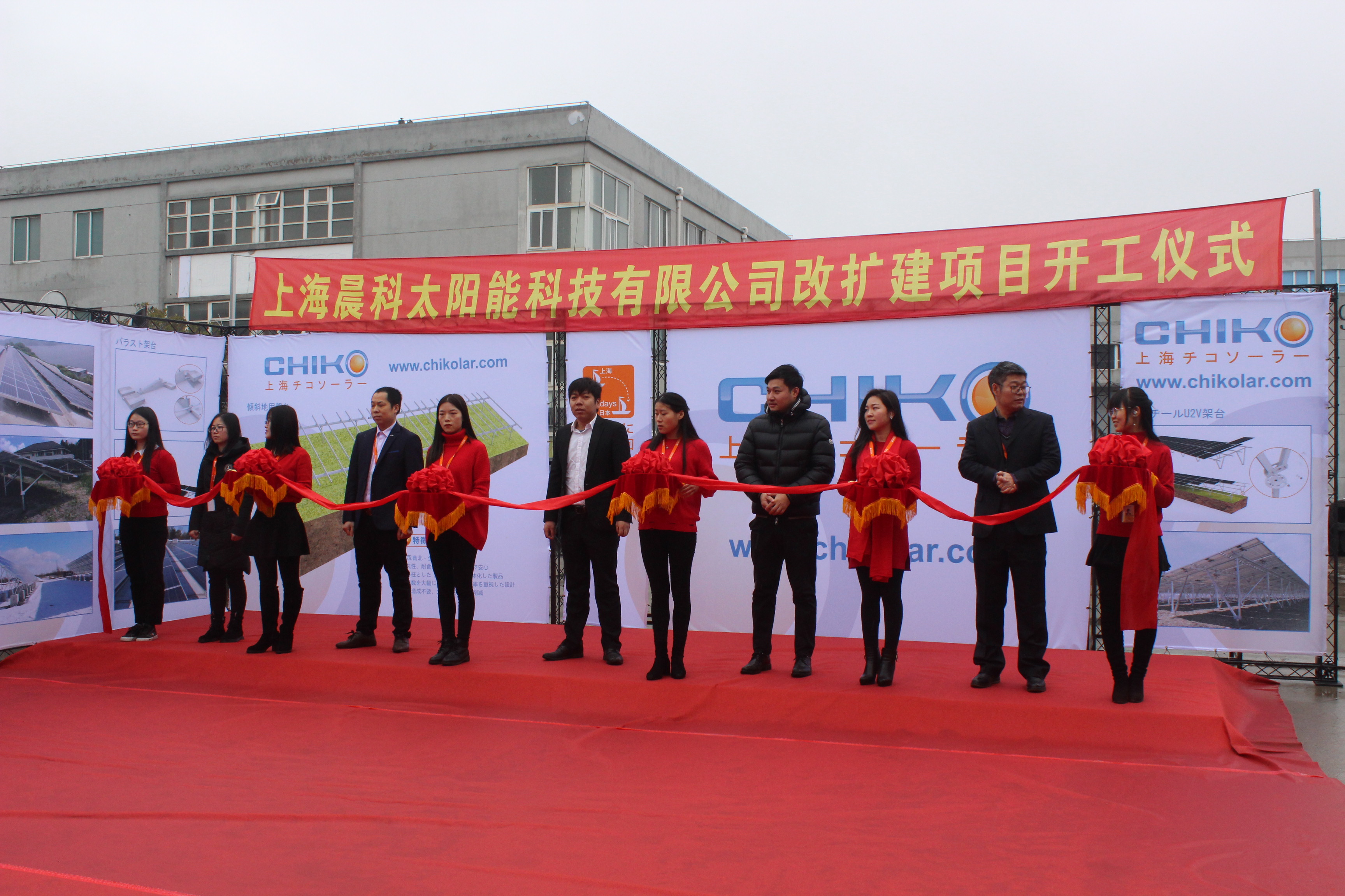 上海チコソーラーテクノロジー有限公司改増プロジェクト起工式が順調に行われたことを熱烈に祝った