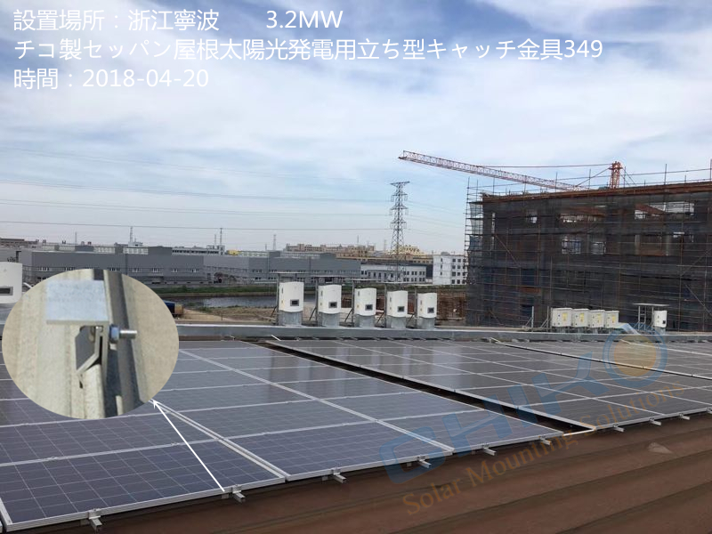 チコ・ソーラー浙江寧波3.2MW折半屋根太陽光架台