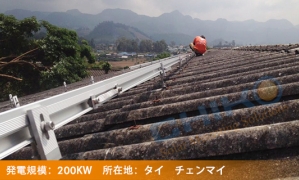 タイ 　チェンマイ200KW産業用屋根小型発電所—チコL型ハンガー・ボルトシステム