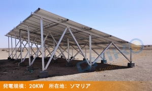 ソマリア20KW産業用小型発電所—チコTWC型特製アルミ支持架台