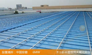 屋根太陽光発電プロジェクト--チコソーラー6MW折半用太陽光発電架台